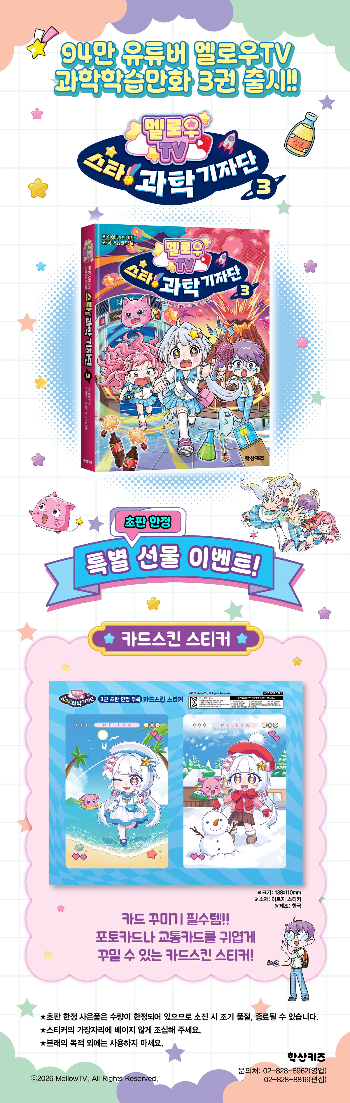 <멜로우TV 스타! 과학 기자단 3> 초판 한정 이벤트