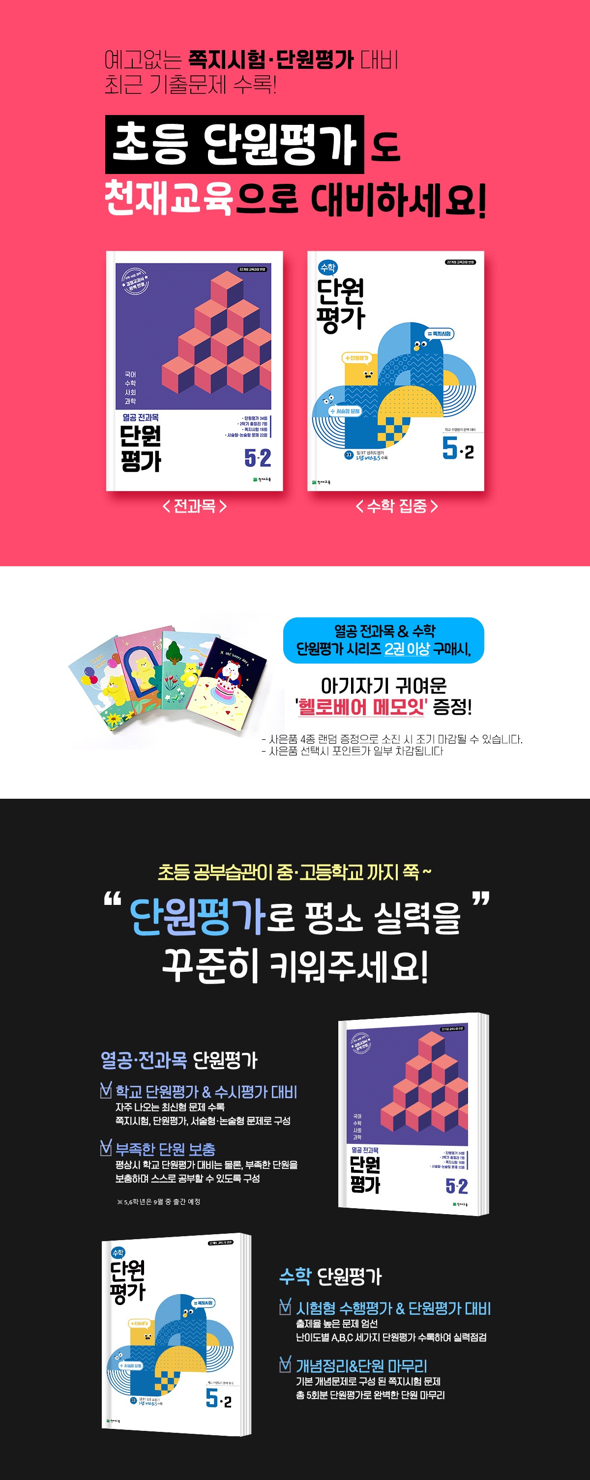 [천재교육] 초등 단원평가 시리즈 사은품 이벤트