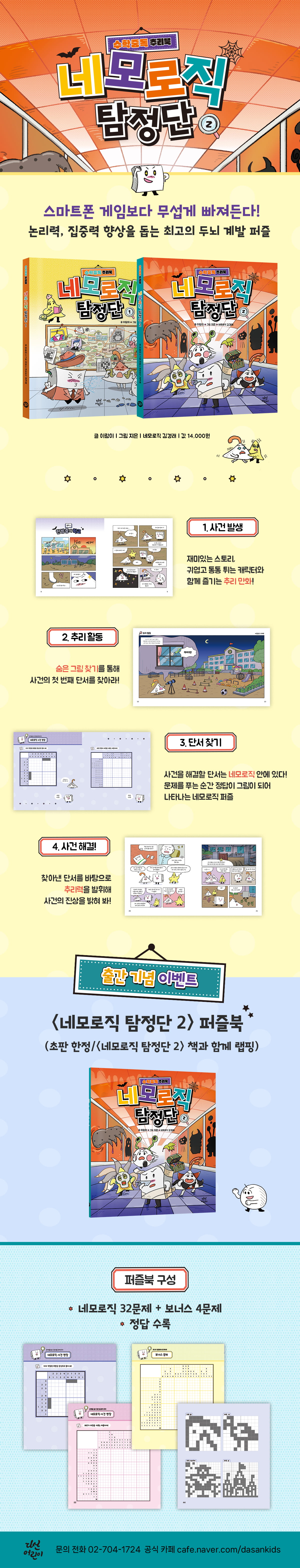 <네모로직 탐정단 2> 출간 기념 이벤트