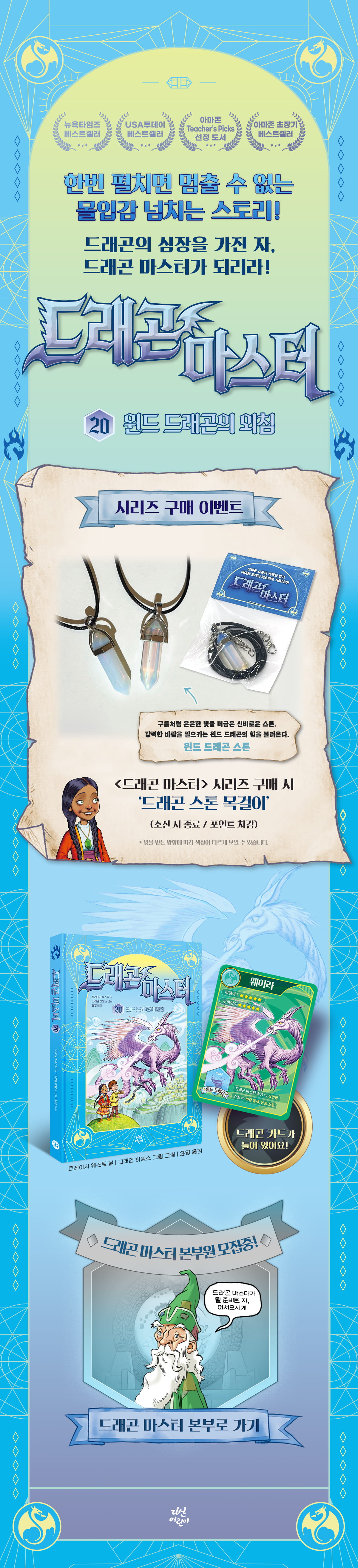 <드래곤 마스터 20: 윈드 드래곤의 외침> 시리즈 구매 이벤트