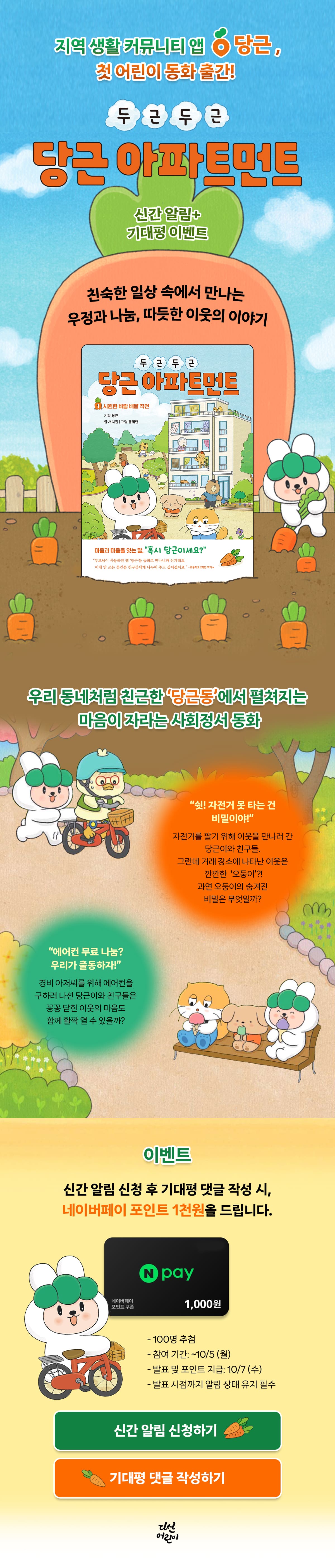 <두근두근 당근 아파트먼트> 신간 알림+기대평 이벤트