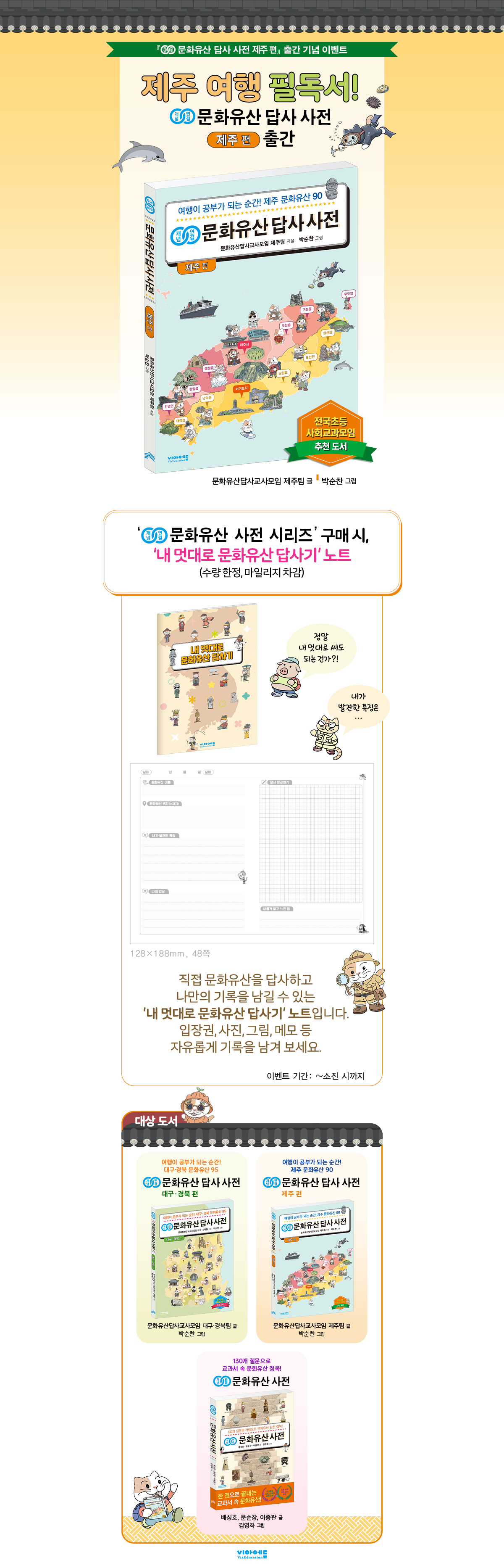 『개념연결 문화유산 답사 사전 제주 편』 출간 기념 이벤트