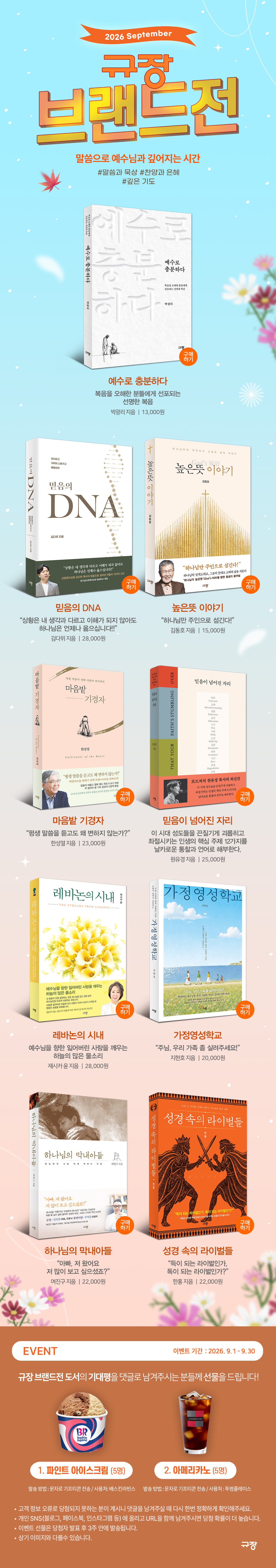 [규장] 2026년 9월 브랜드전