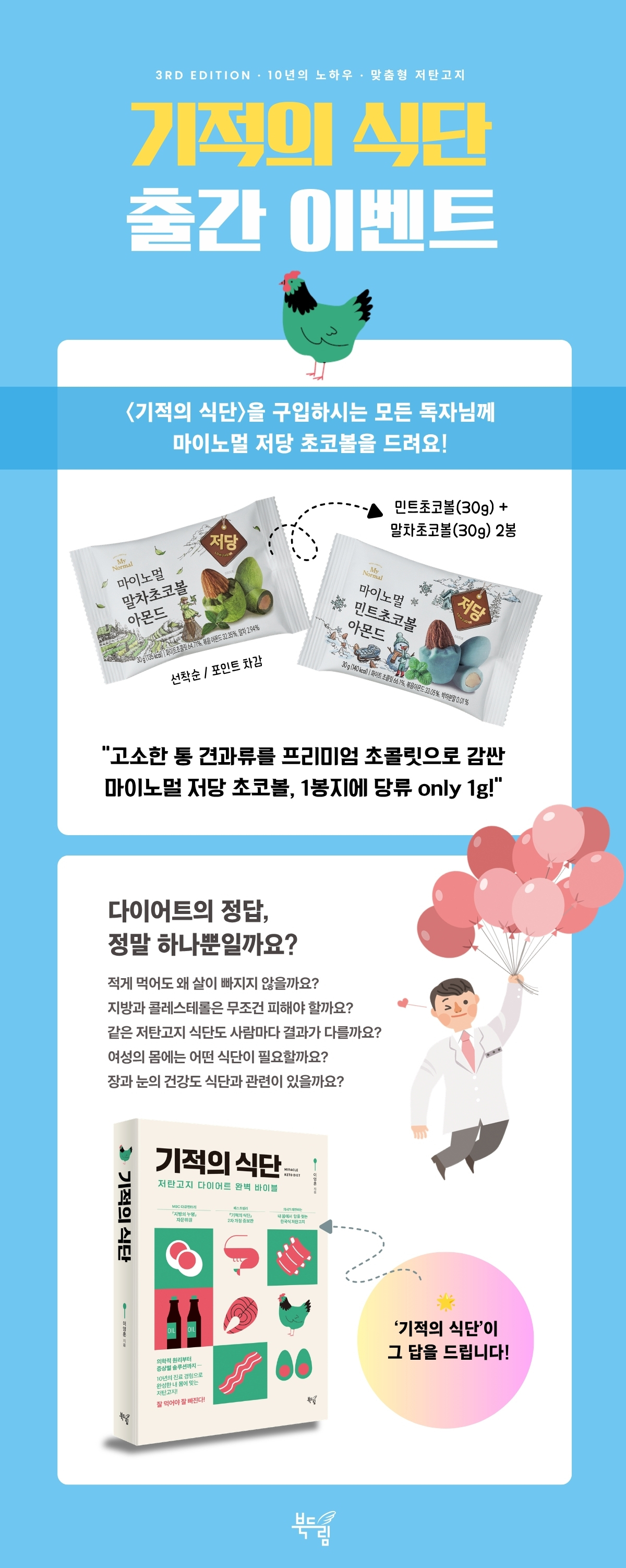 <기적의 식단> 출간 기념 이벤트