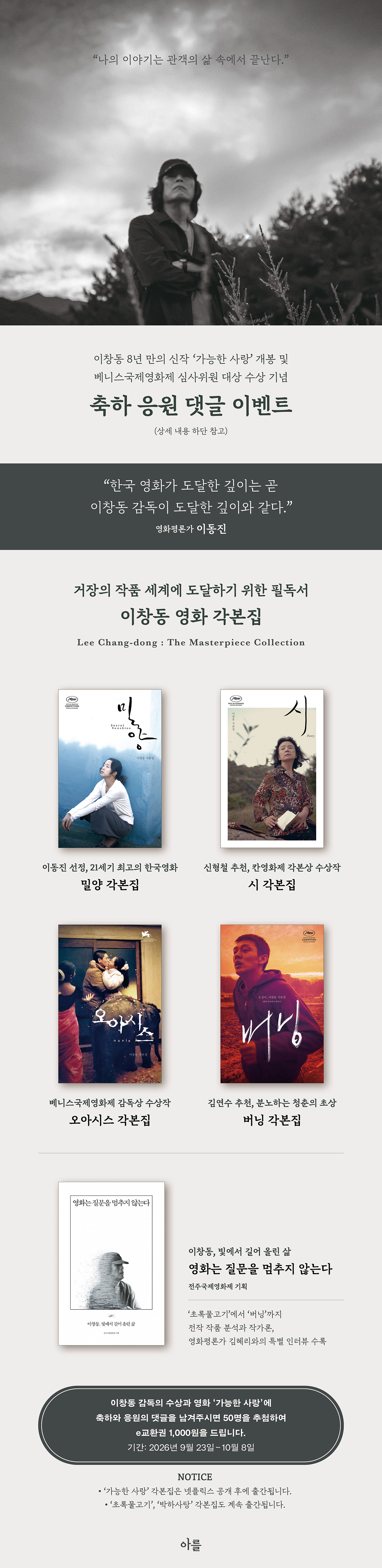 《이창동 영화감독 '가능한 사랑' 개봉 및 수상 기념 이벤트》