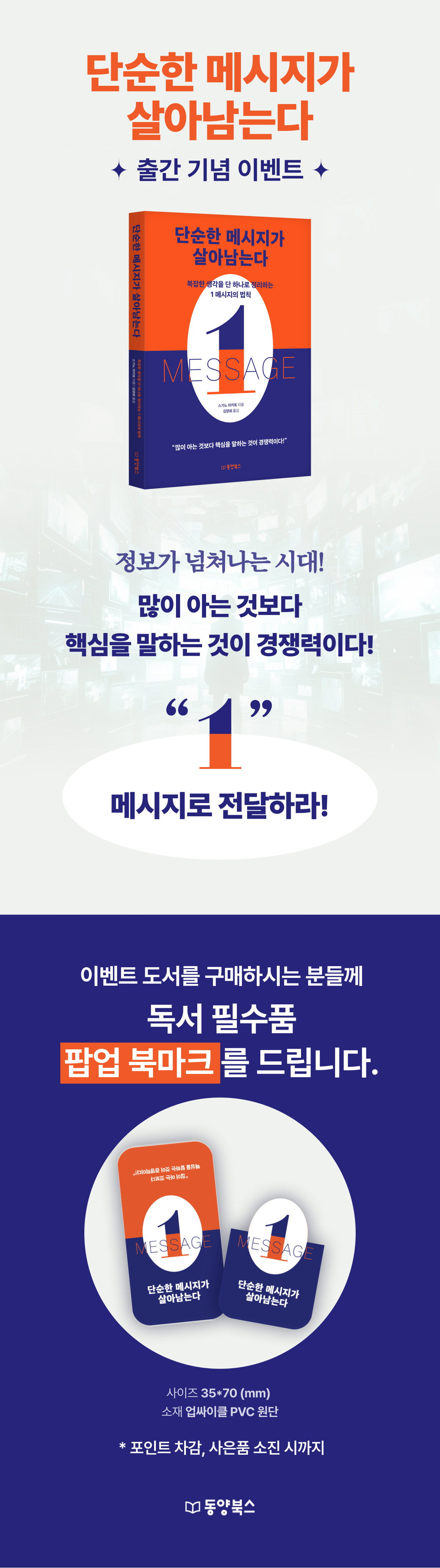 『단순한 메시지가 살아남는다』 출간 기념 이벤트