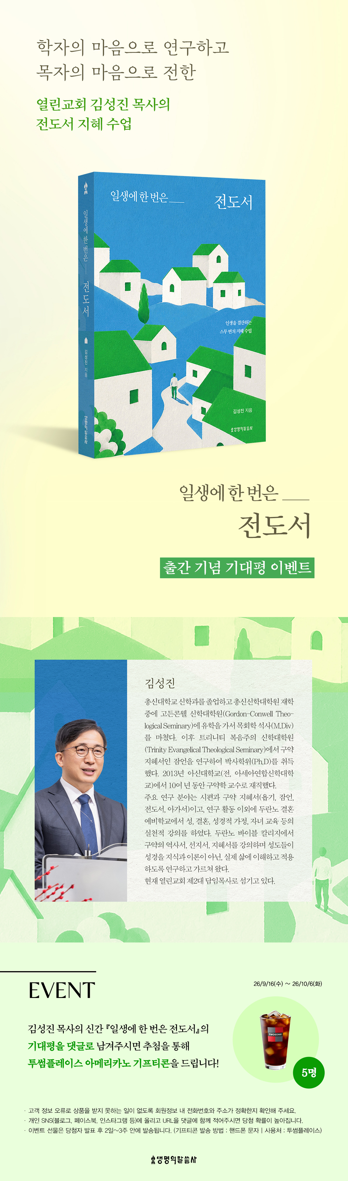 『일생에 한 번은 전도서』 출간 기념 기대평 이벤트