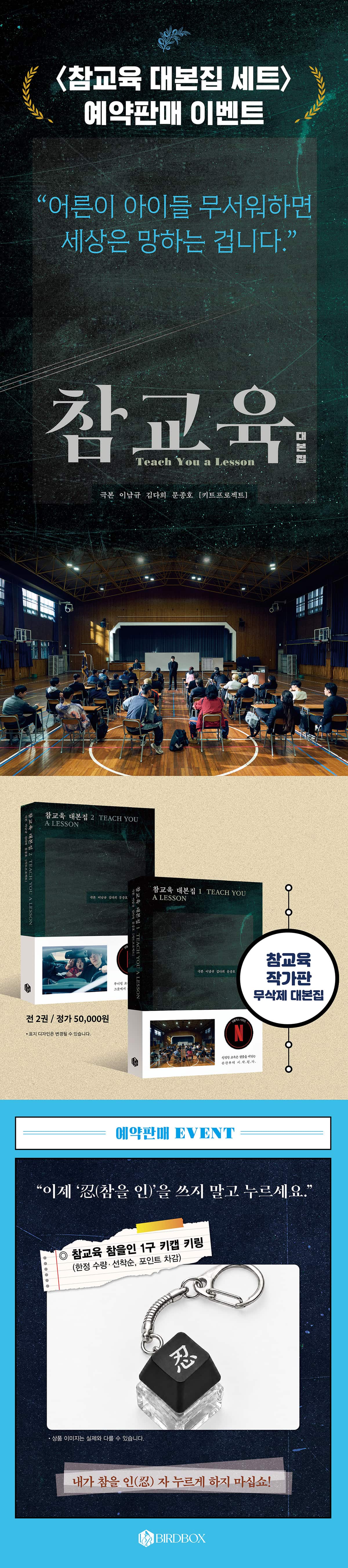 <참교육 대본집 세트> 예약판매 이벤트