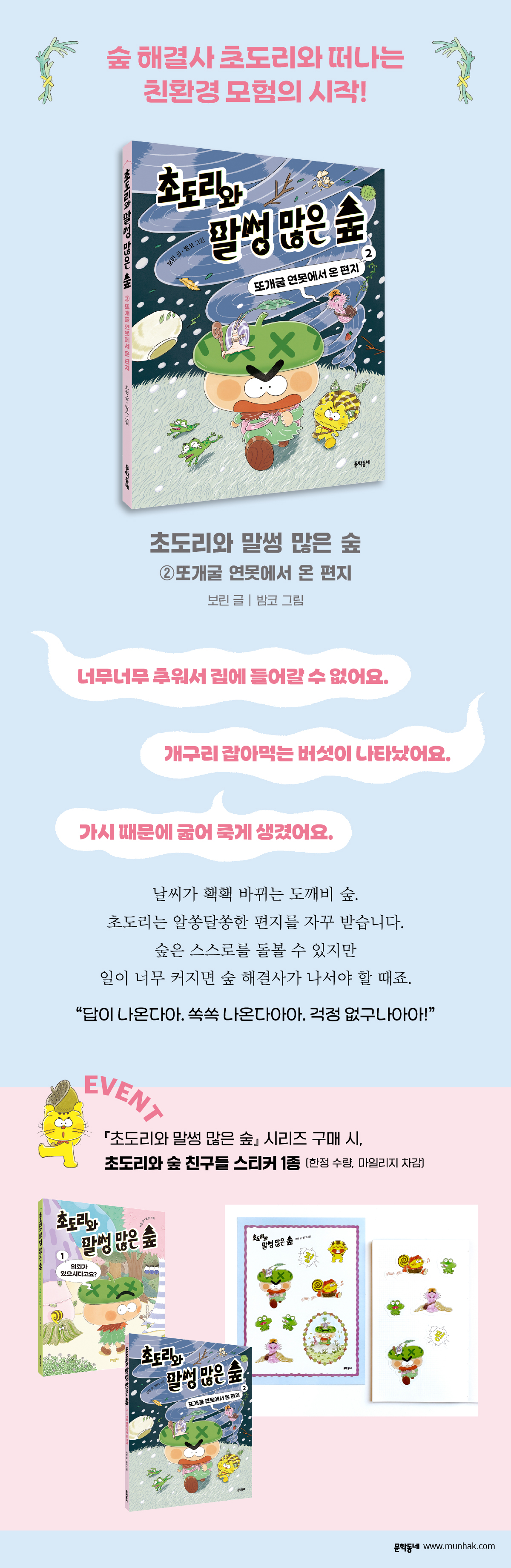 『초도리와 말썽 많은 숲 2』 출간 기념 이벤트