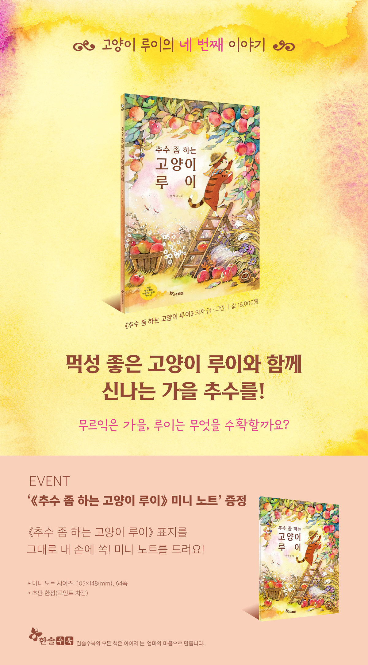『추수 좀 하는 고양이 루이』 출간 기념 이벤트