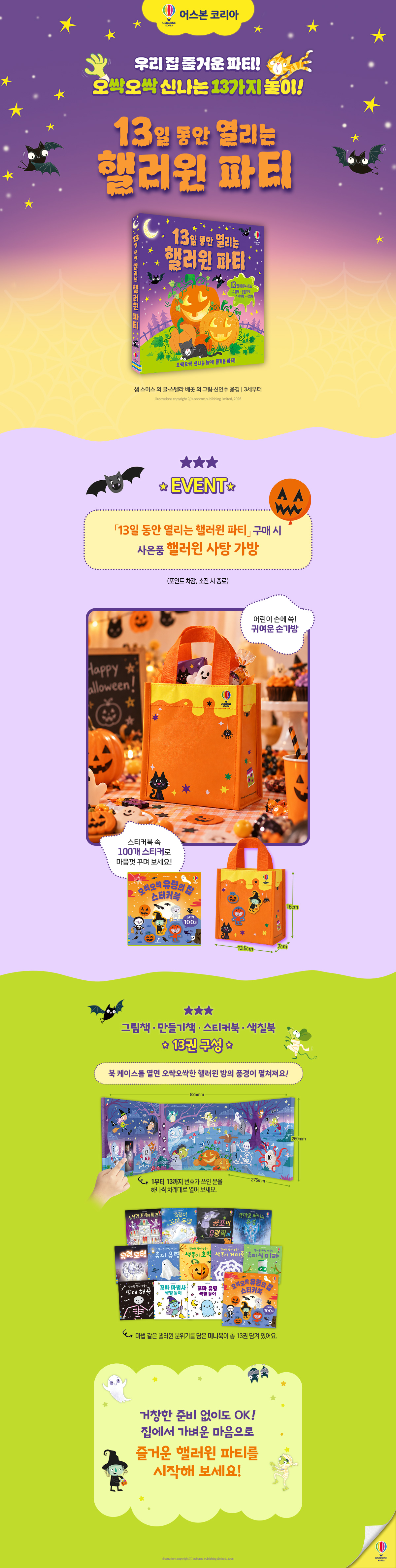 『13일 동안 열리는 핼러윈 파티』 사은품 이벤트