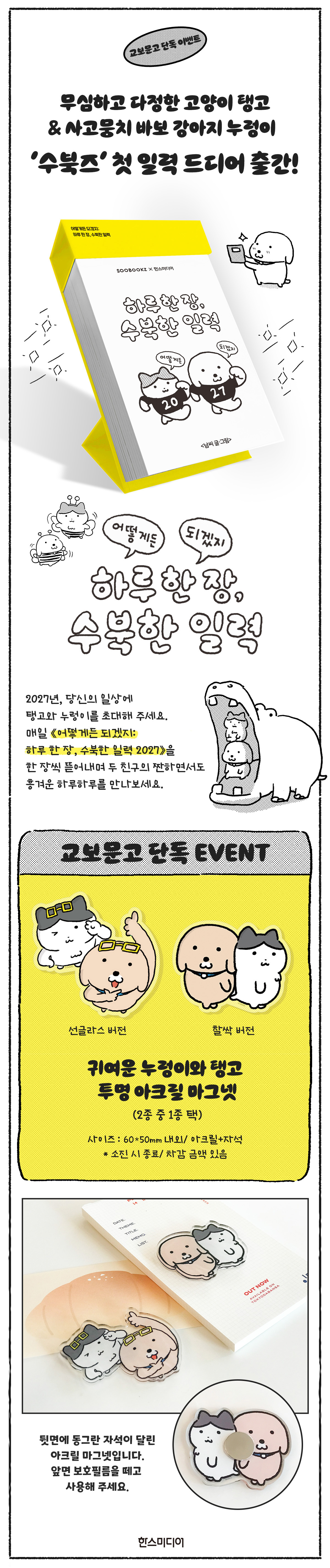 [단독] 『하루 한 장, 수북한 일력 2027』 출간 기념 이벤트