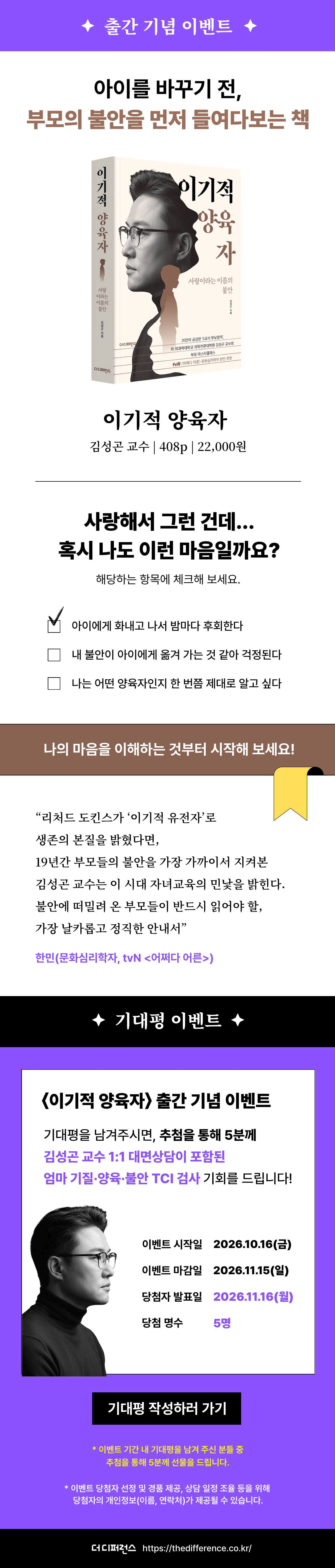 『이기적 양육자』 출간 기념 기대평 이벤트