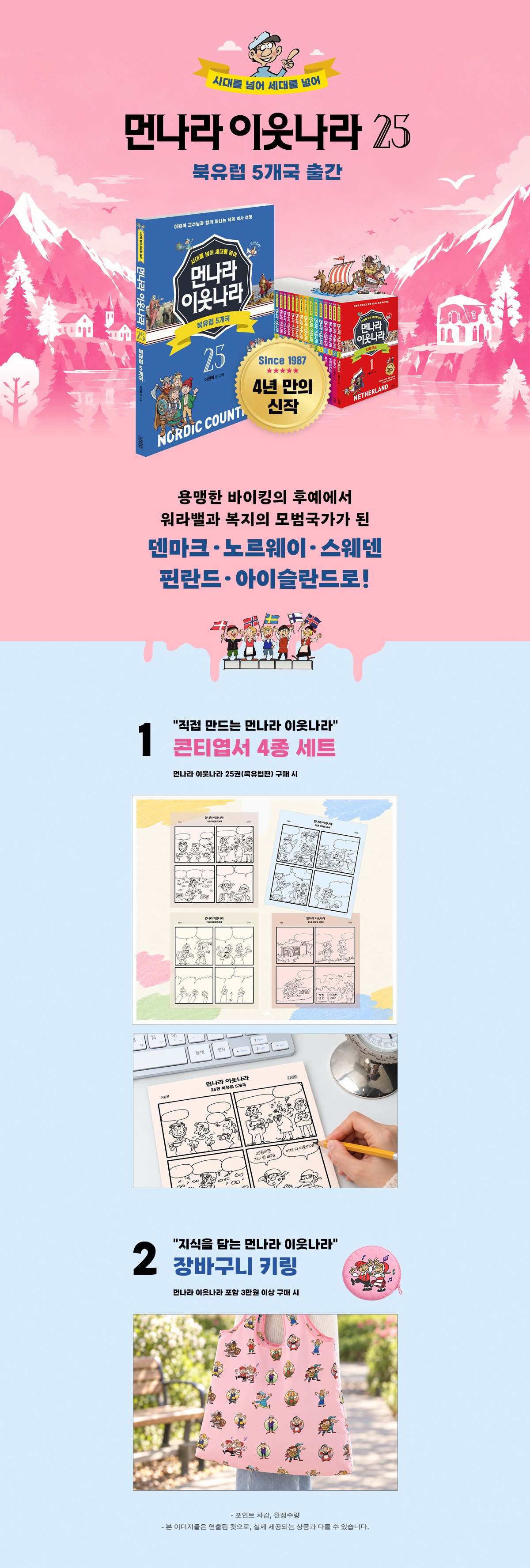 『시대를 넘어 세대를 넘어 먼나라 이웃나라 25』 출간 기념 이벤트
