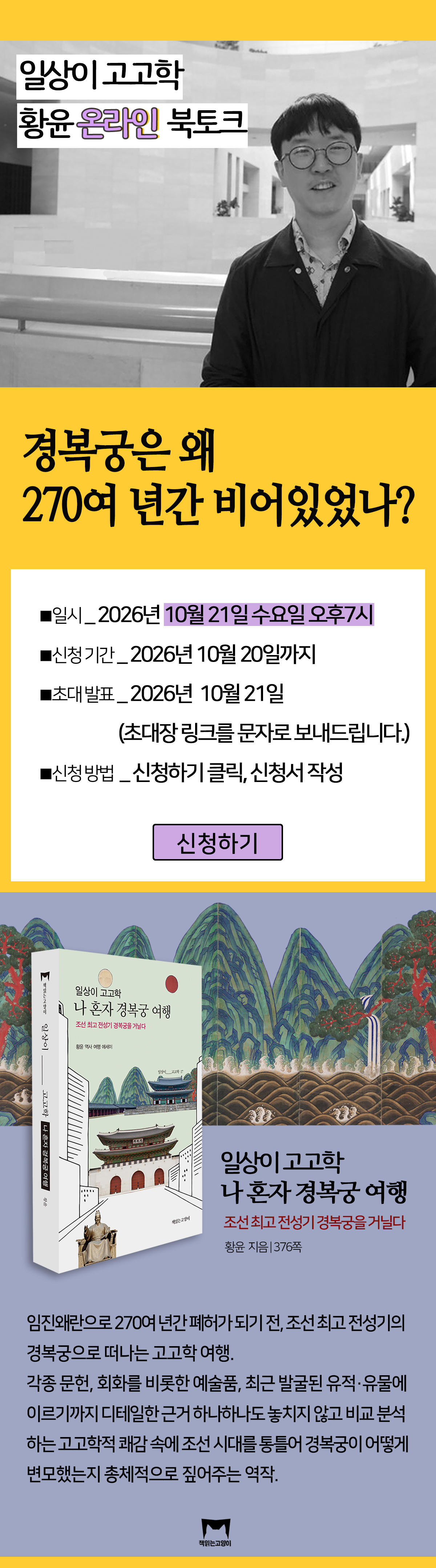 『일상이 고고학, 나 혼자 경복궁 여행』 출간 기념 북토크