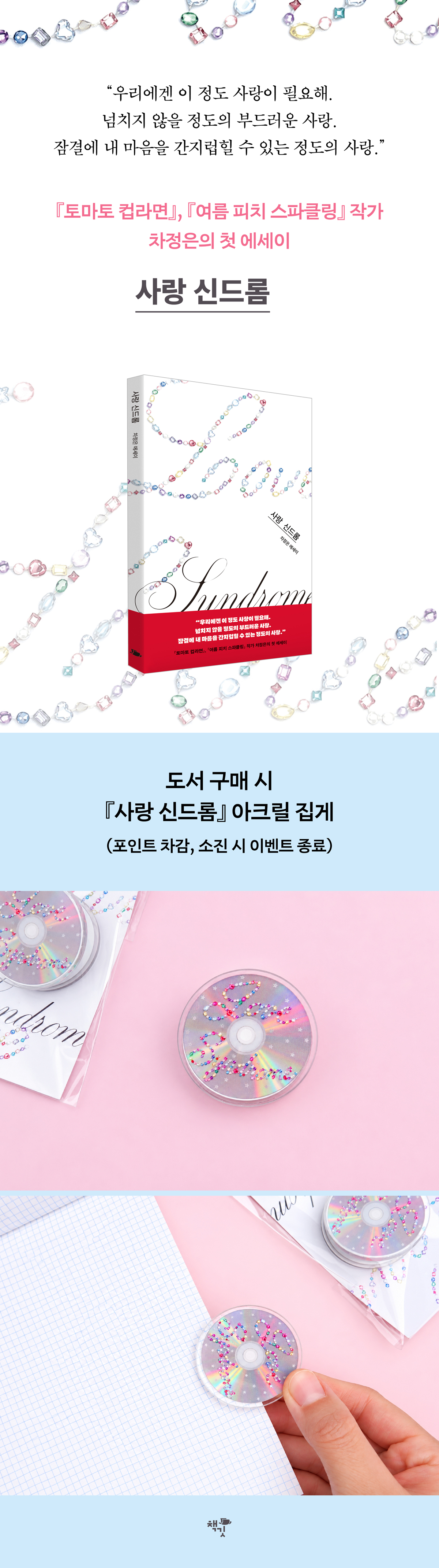 [단독] 『사랑 신드롬』 출간 기념 사은품 이벤트