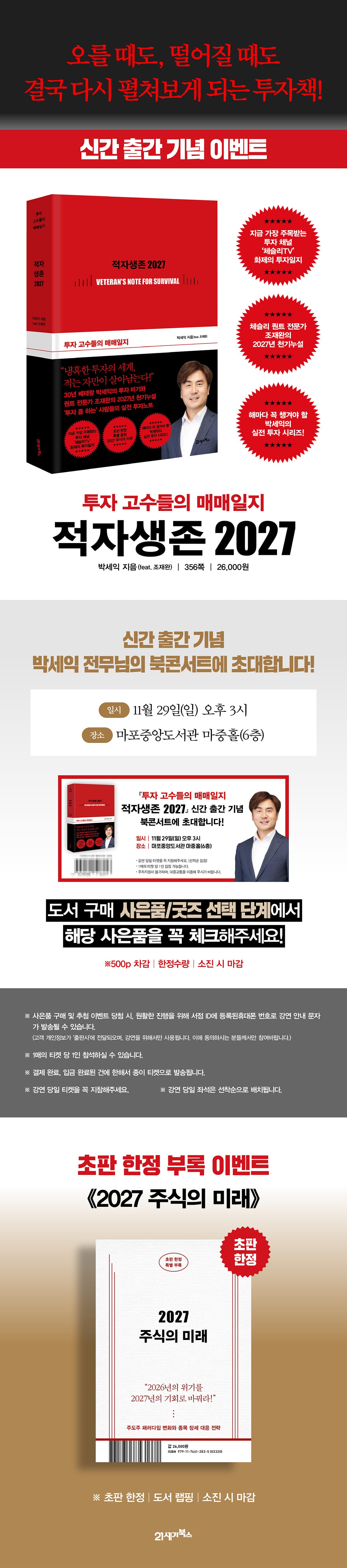 『투자 고수들의 매매일지, 적자생존 2027』 출간 기념 이벤트