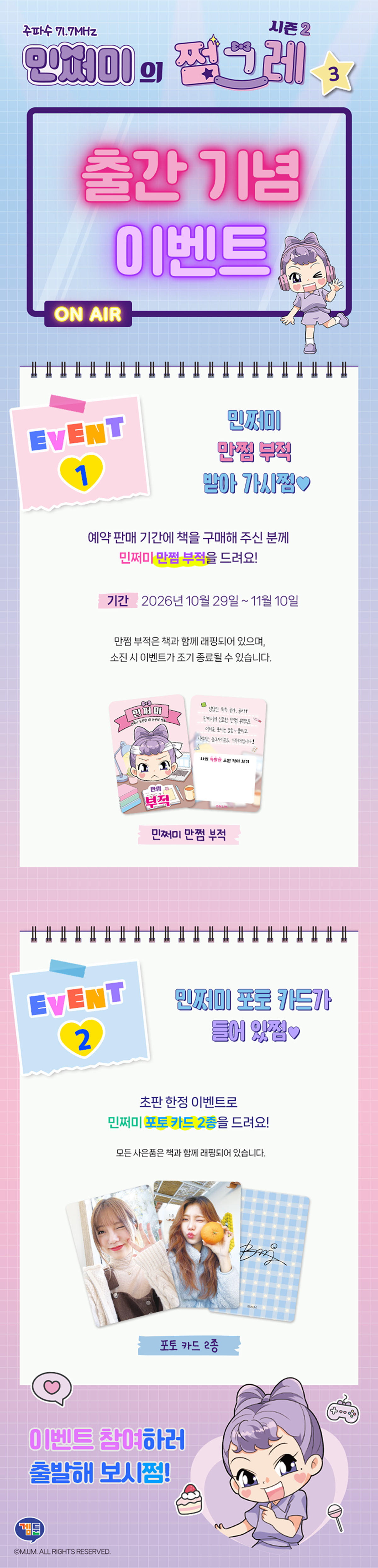 『민쩌미의 쩜그레 시즌2 3』 출간 기념 이벤트