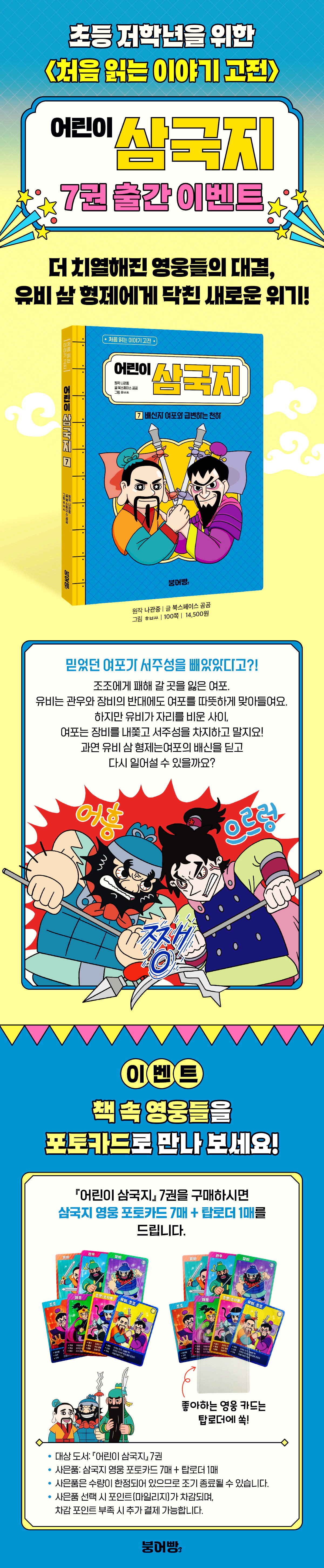  『어린이 삼국지 7권』 출간 기념 이벤트