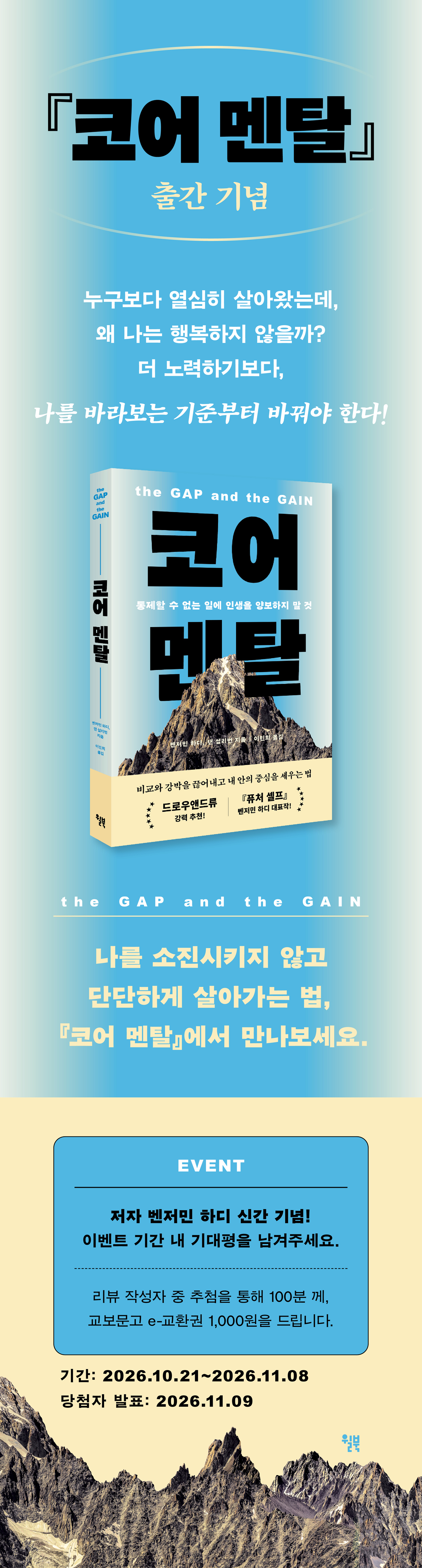 『코어 멘탈』 출간 기념 기대평 이벤트
