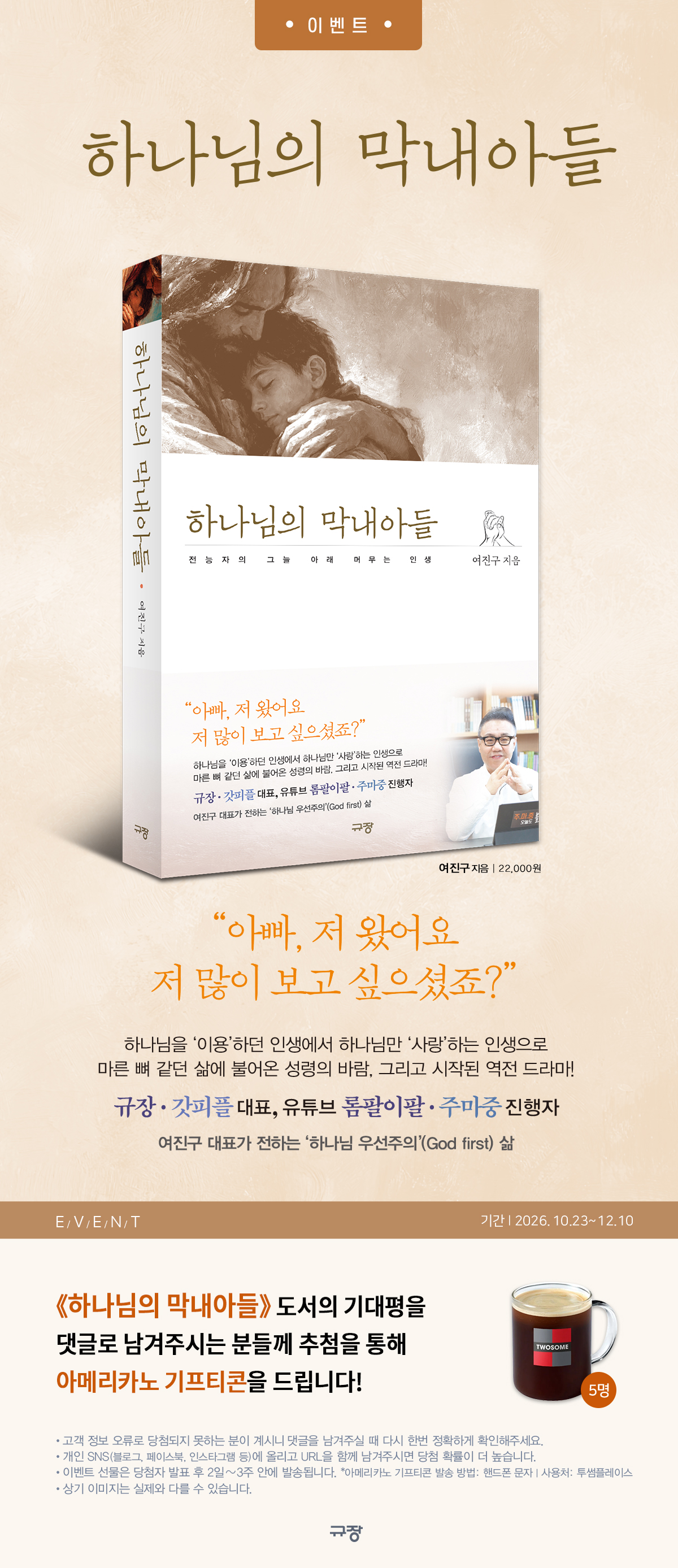 『하나님의 막내아들』 댓글 이벤트