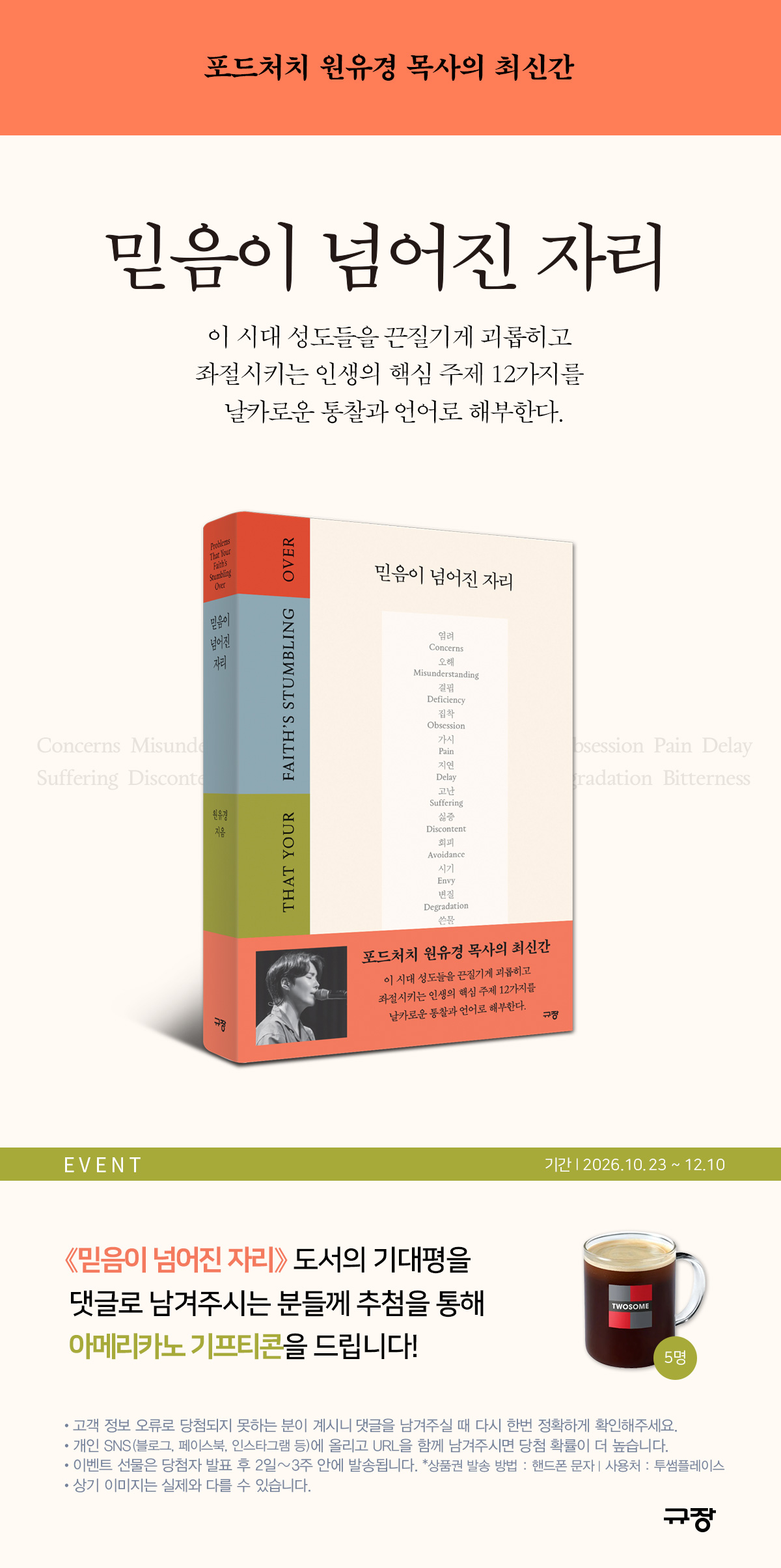 『믿음이 넘어진 자리』 기대평 댓글 이벤트