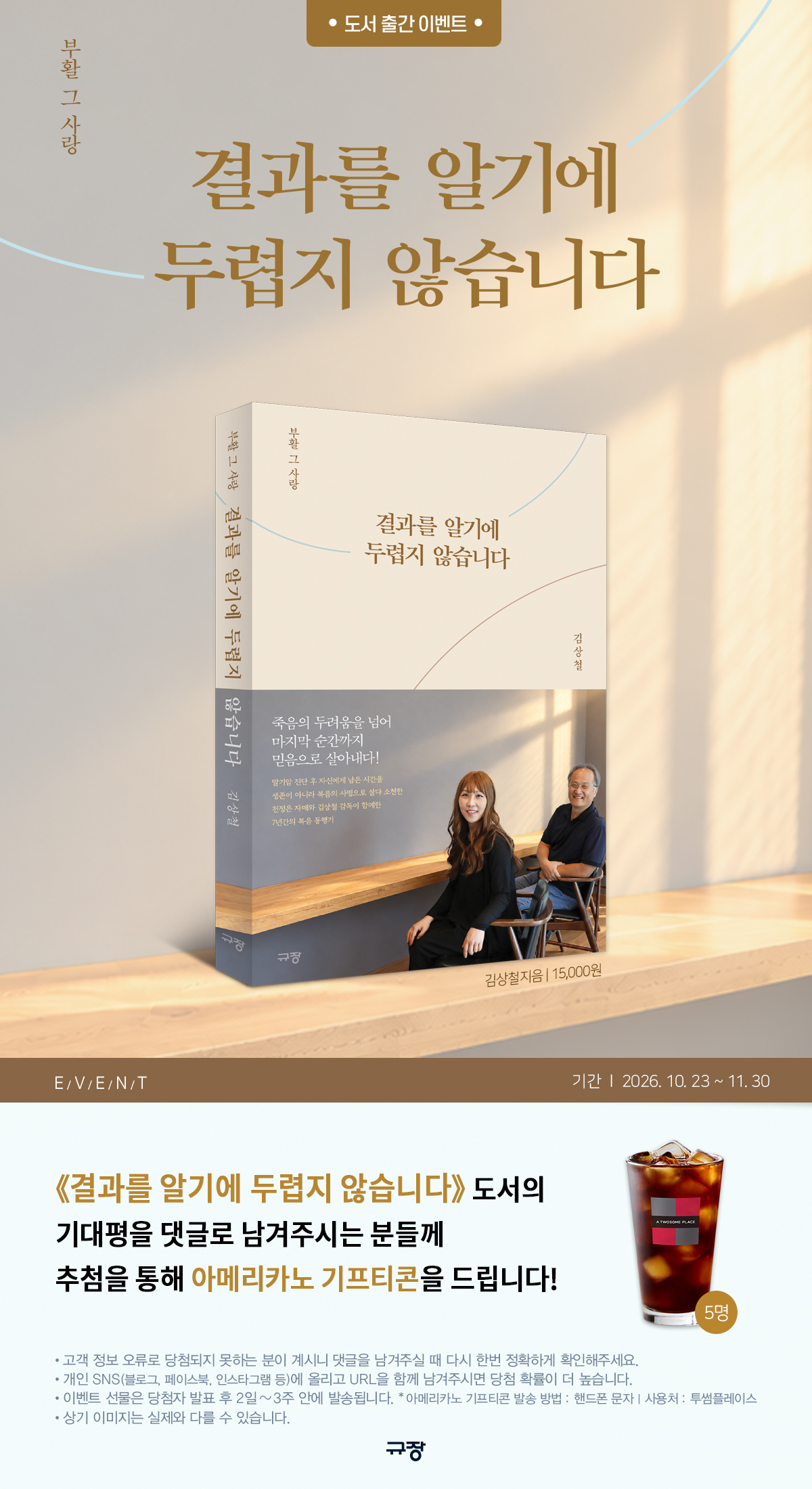 『결과를 알기에 두렵지 않습니다』 기대평 댓글 이벤트