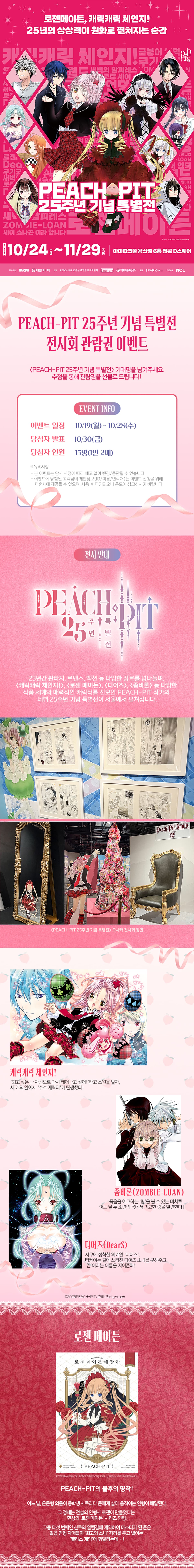 <PEACH-PIT 25주년 기념 특별전> 관람권 증정 이벤트