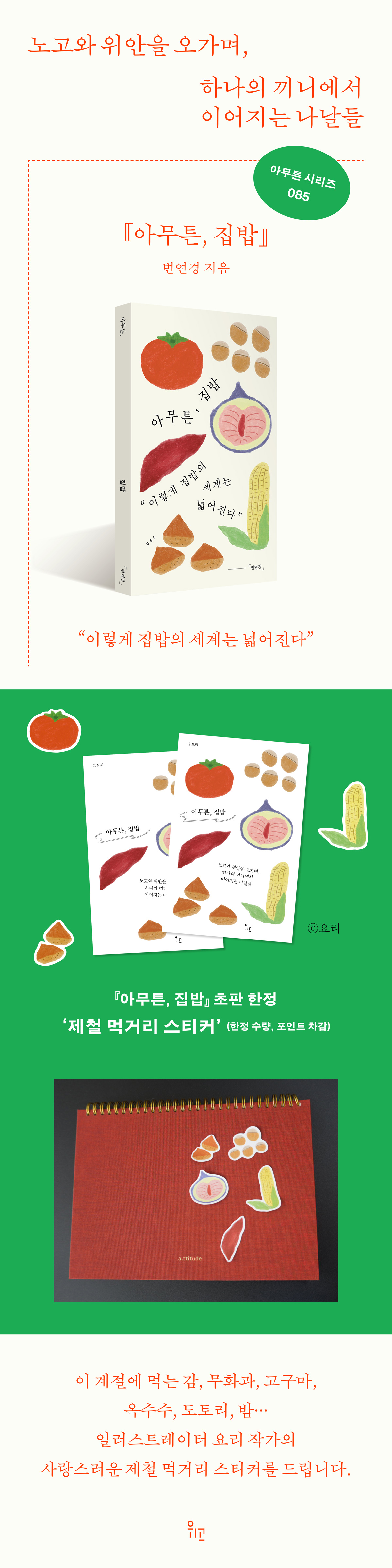 『아무튼, 집밥』 출간 기념 이벤트