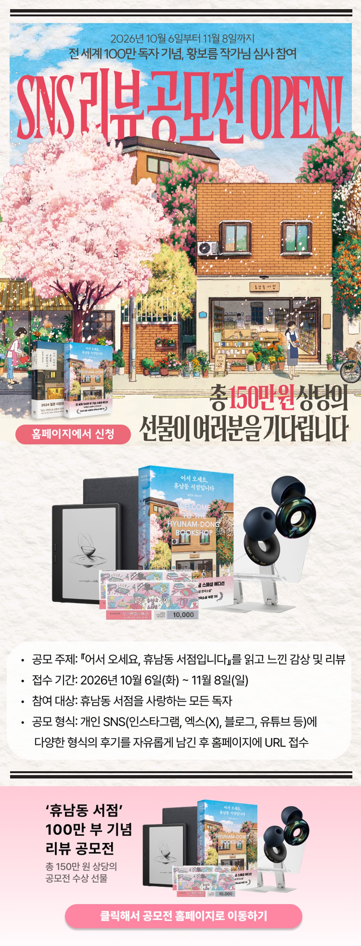 『어서 오세요, 휴남동 서점입니다』 SNS 리뷰 공모전