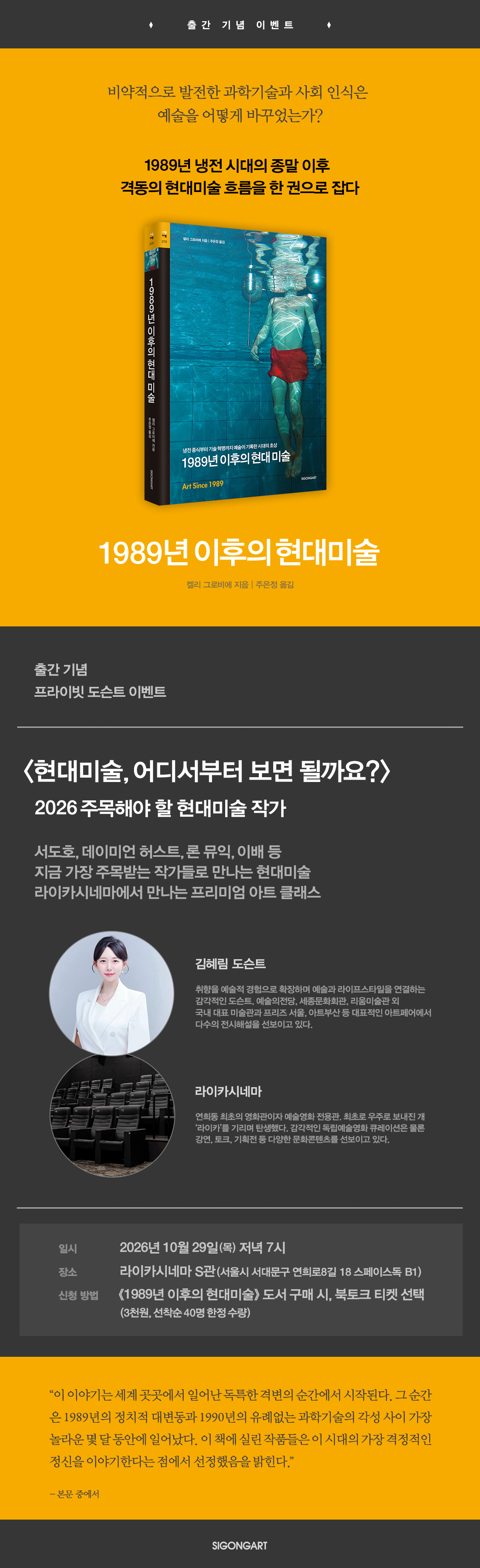 『1989년 이후의 현대미술』 출간 기념 이벤트