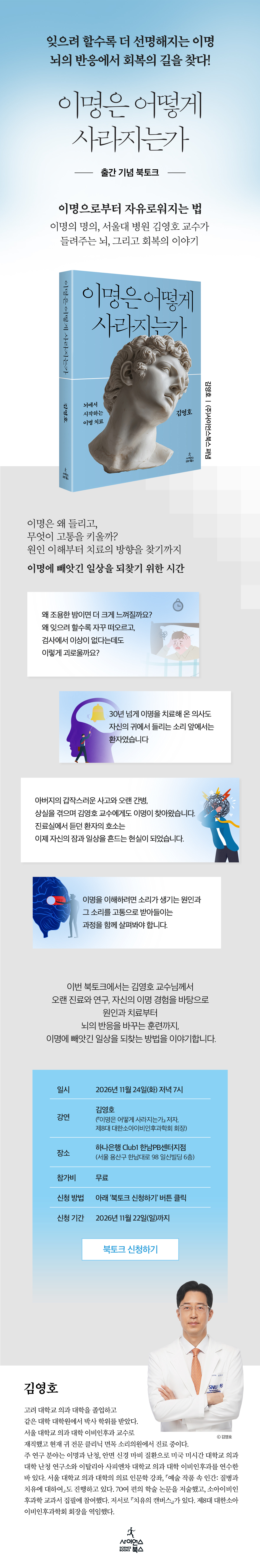 『이명은 어떻게 사라지는가』 출간 기념 북토크 이벤트