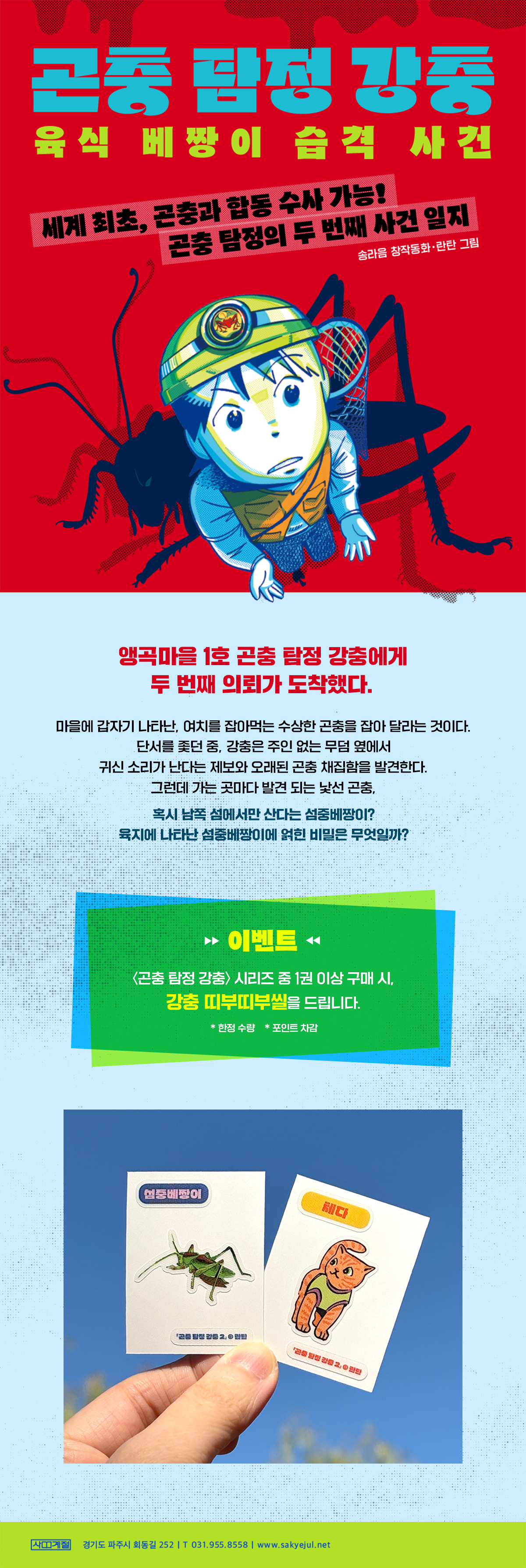 『곤충 탐정 강충 2권』 출간 기념 이벤트