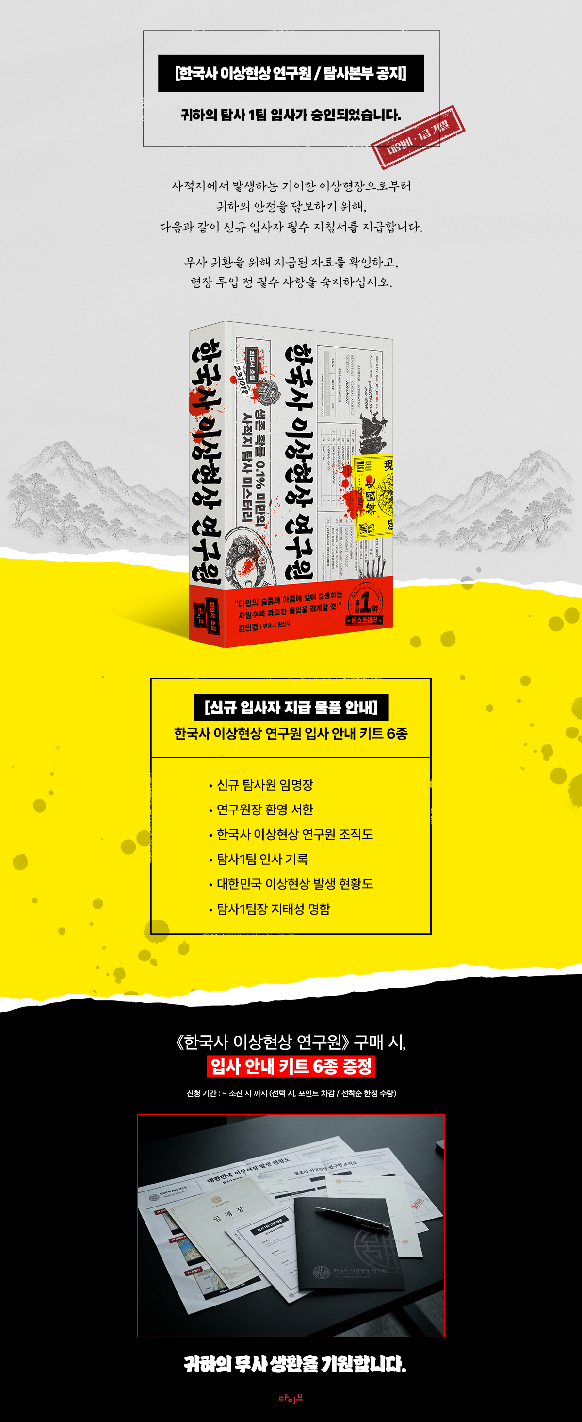 『한국사 이상현상 연구원』 출간 기념 이벤트