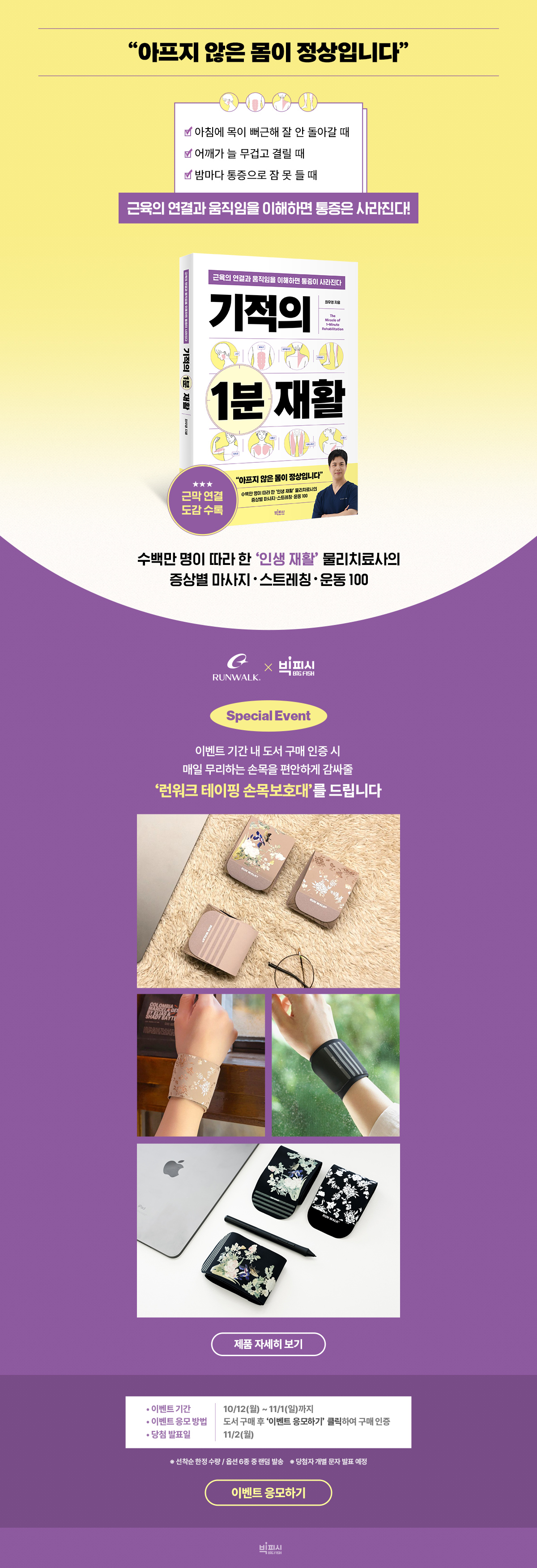 <기적의 1분 재활> 구매 인증 이벤트