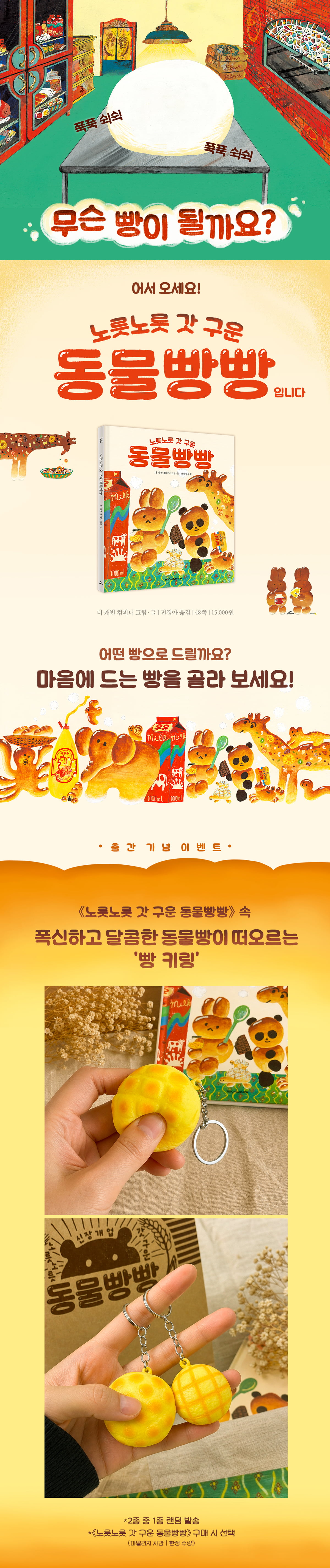 『노릇노릇 갓 구운 동물빵빵』 출간 기념 이벤트