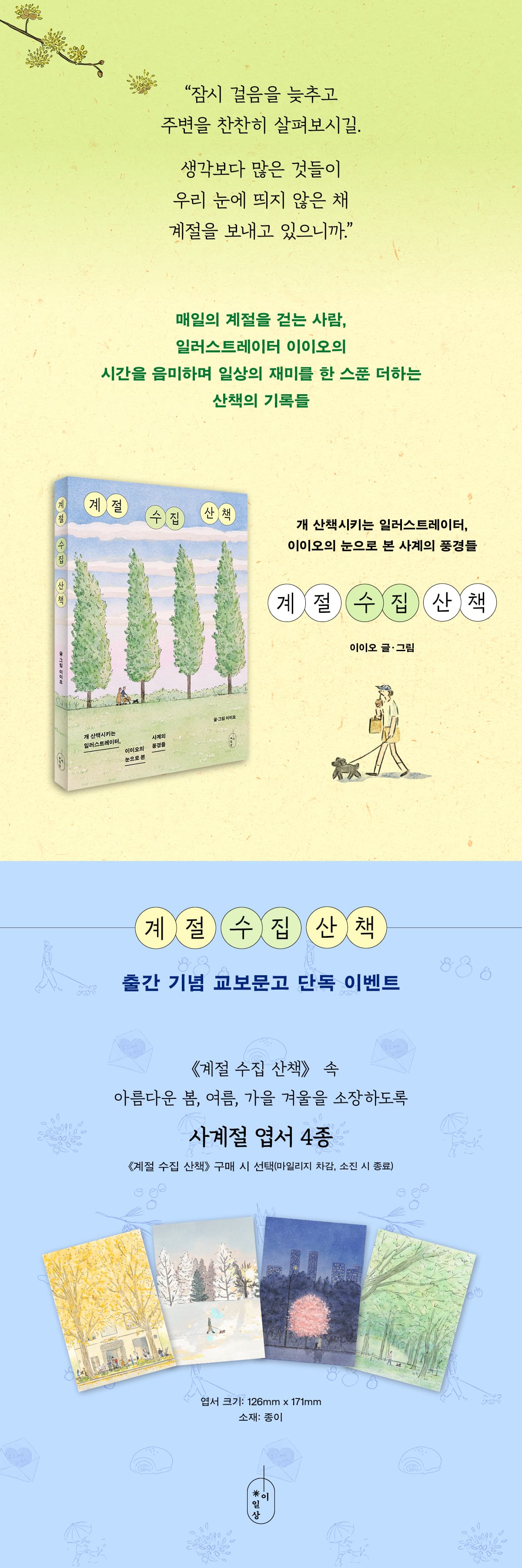 [단독] 『계절 수집 산책』 출간 기념 이벤트