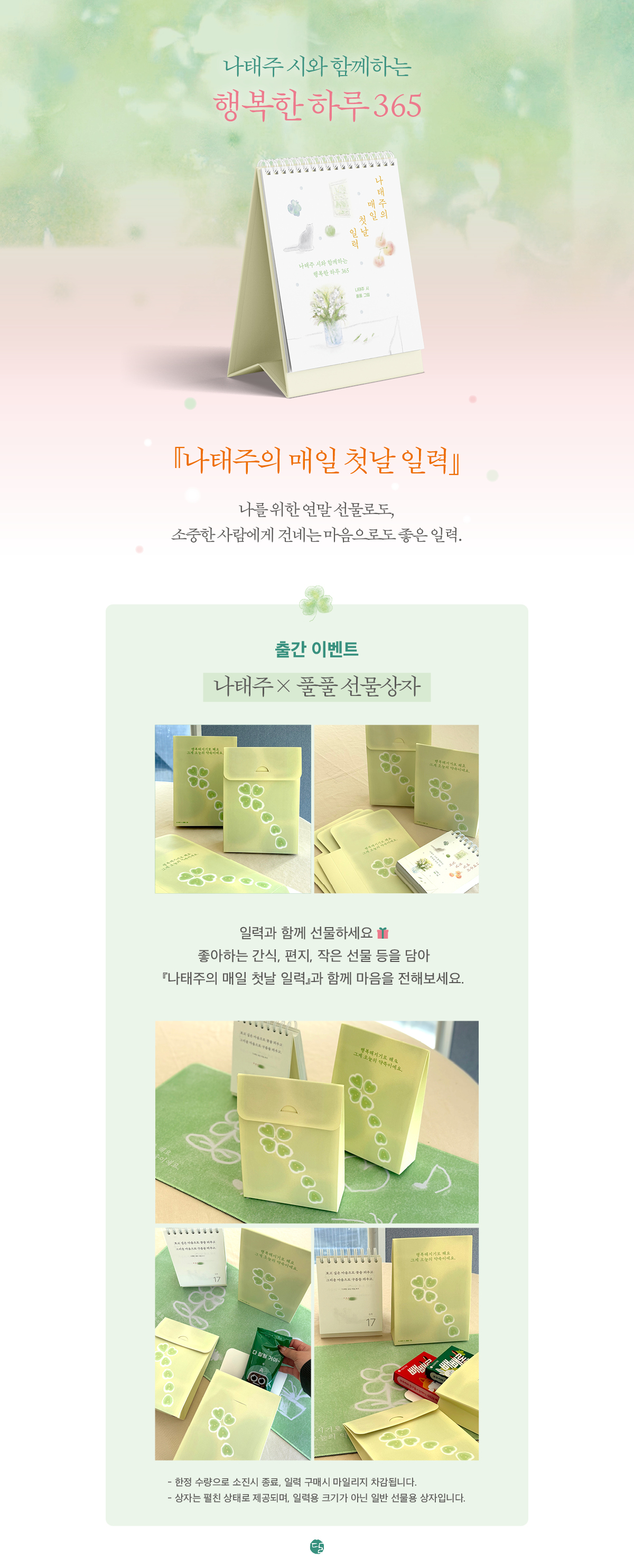 『나태주의 매일 첫날 일력』 출간 기념 이벤트