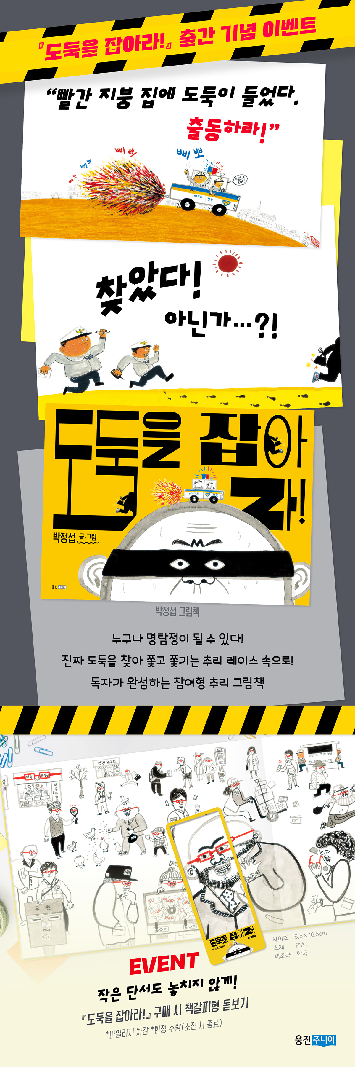 『도둑을 잡아라!』 출간 기념 이벤트