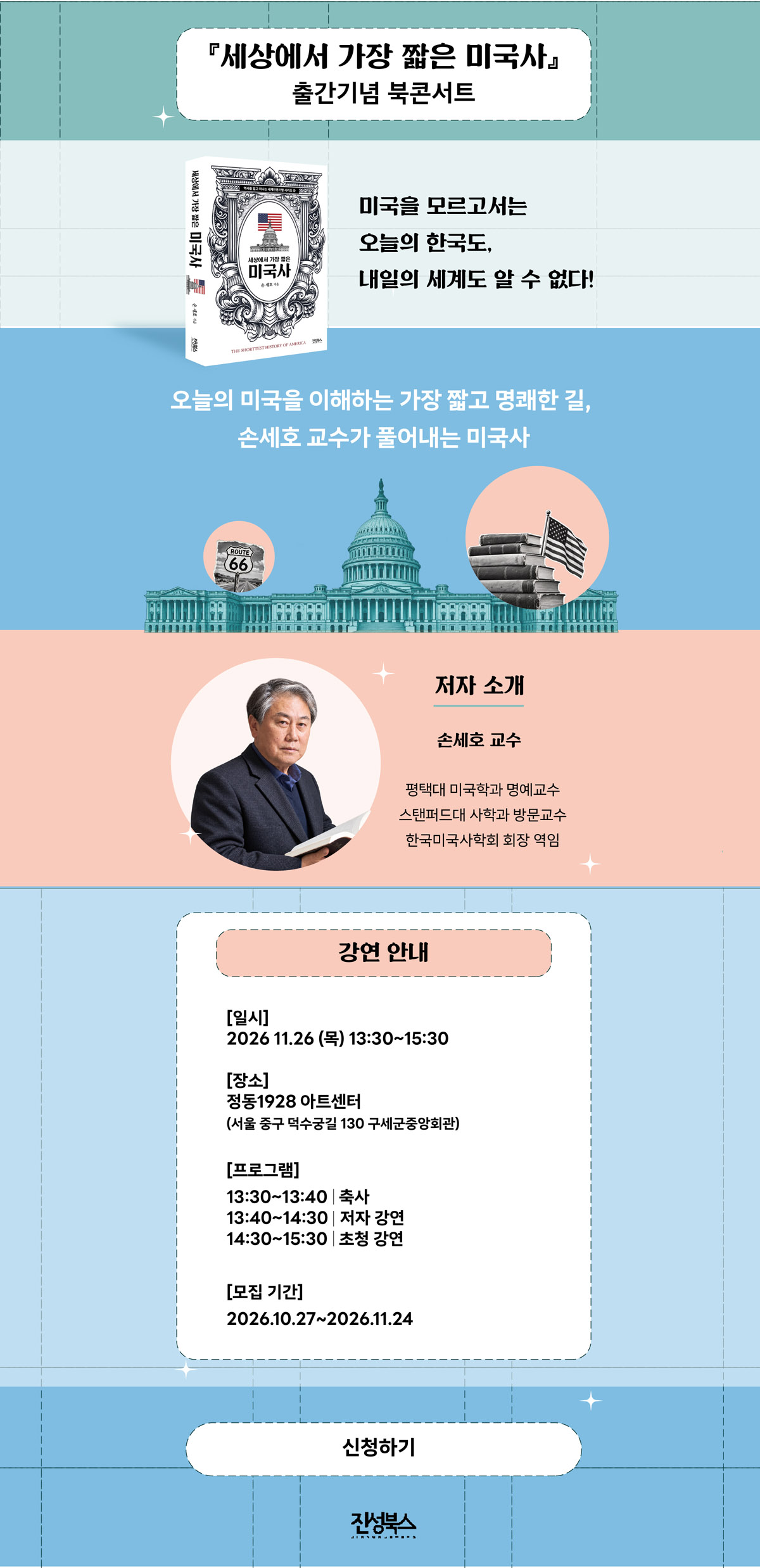 『세상에서 가장 짧은 미국사』 출간 기념 북콘서트