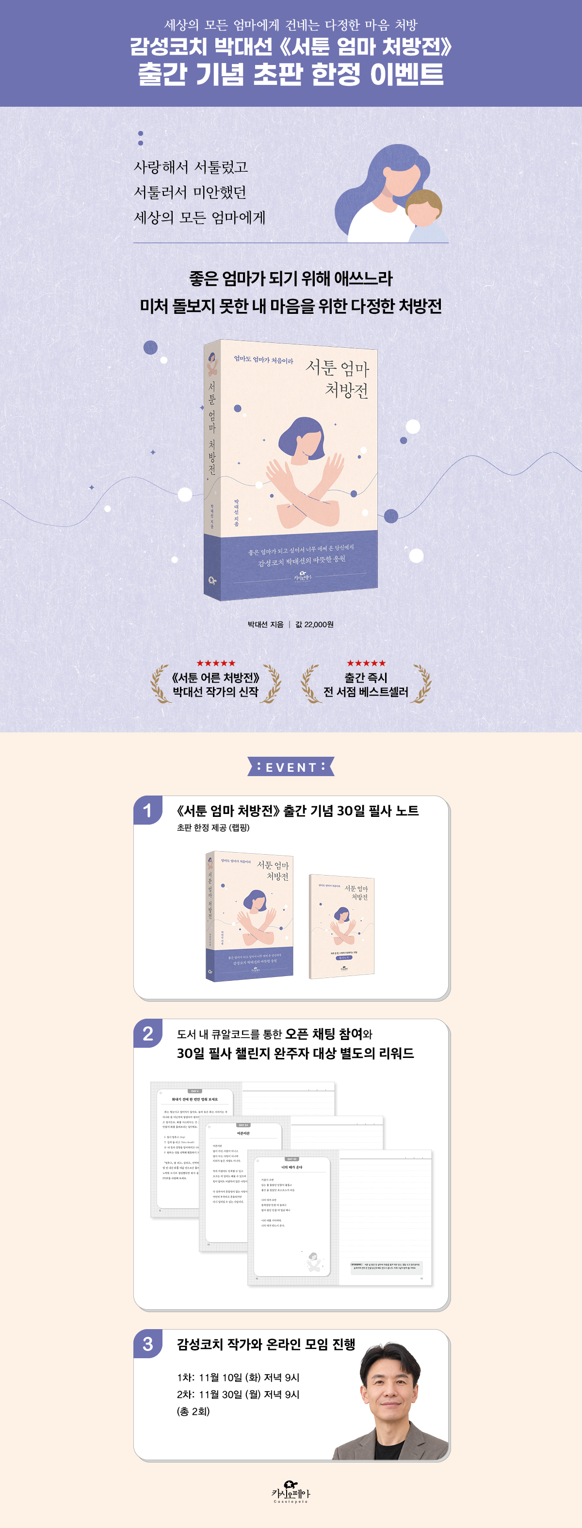 『서툰 엄마 처방전』 출간 기념 이벤트