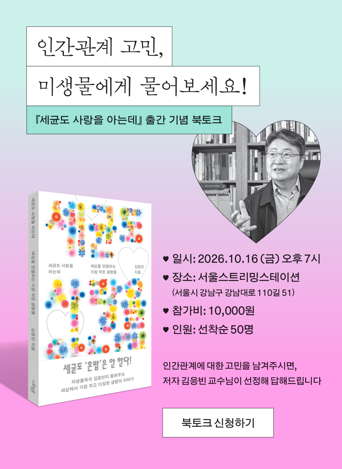 『세균도 사랑을 아는데』 출간 기념 북토크
