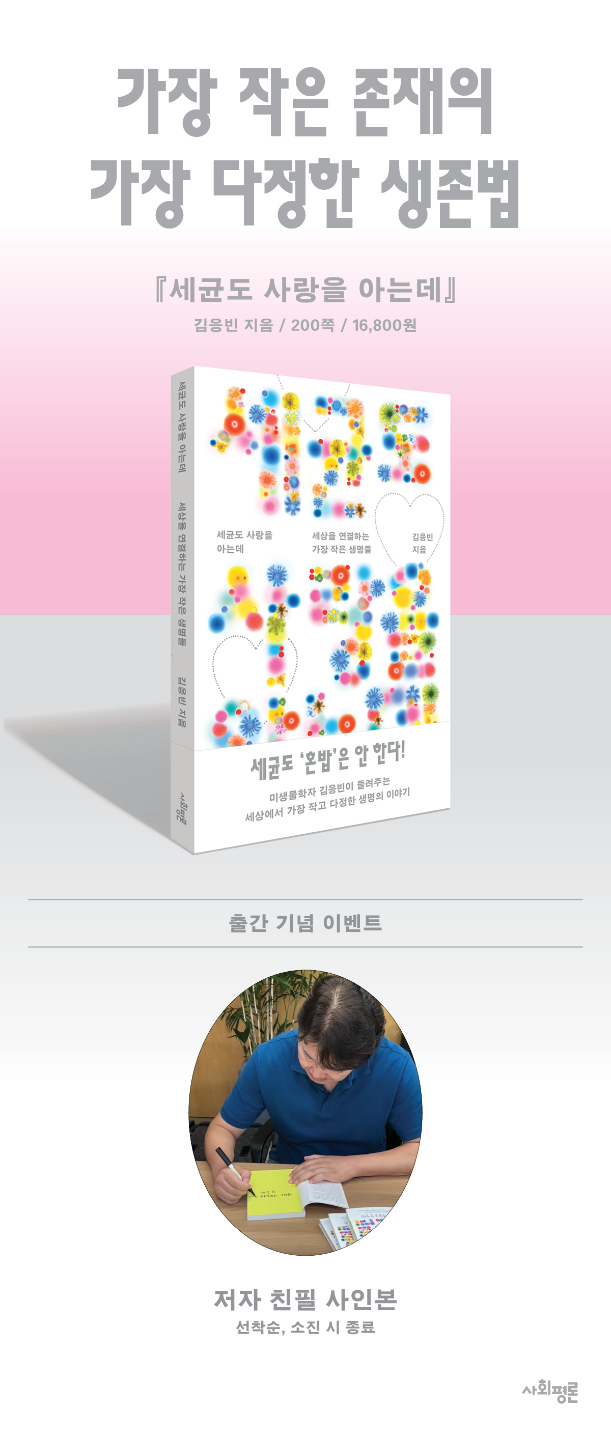 『세균도 사랑을 아는데』 출간 기념 이벤트