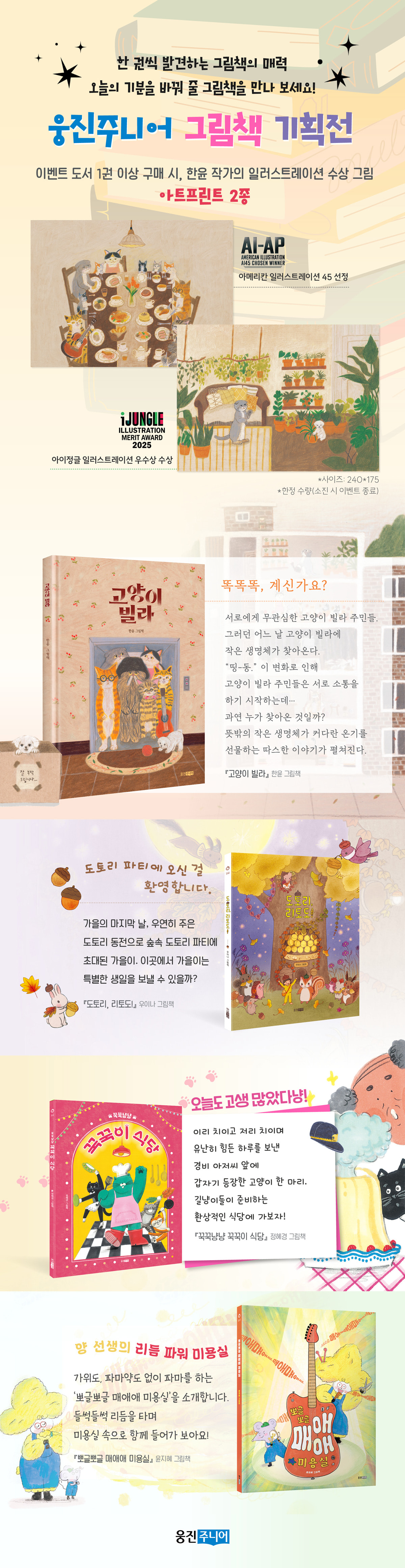 [웅진주니어] 그림책 기획전