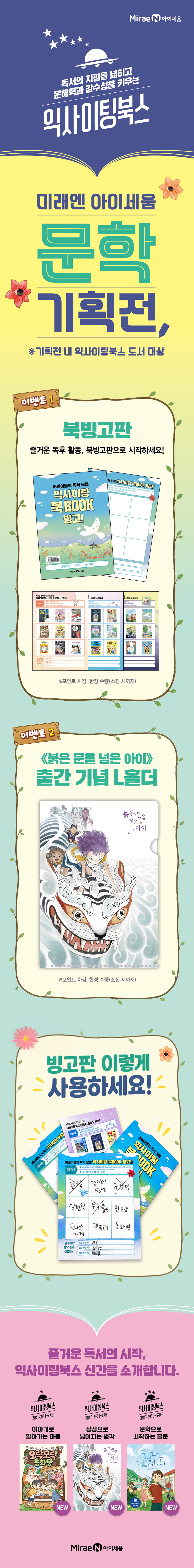 [미래엔 아이세음] 익사이팅북스 문학 기획전