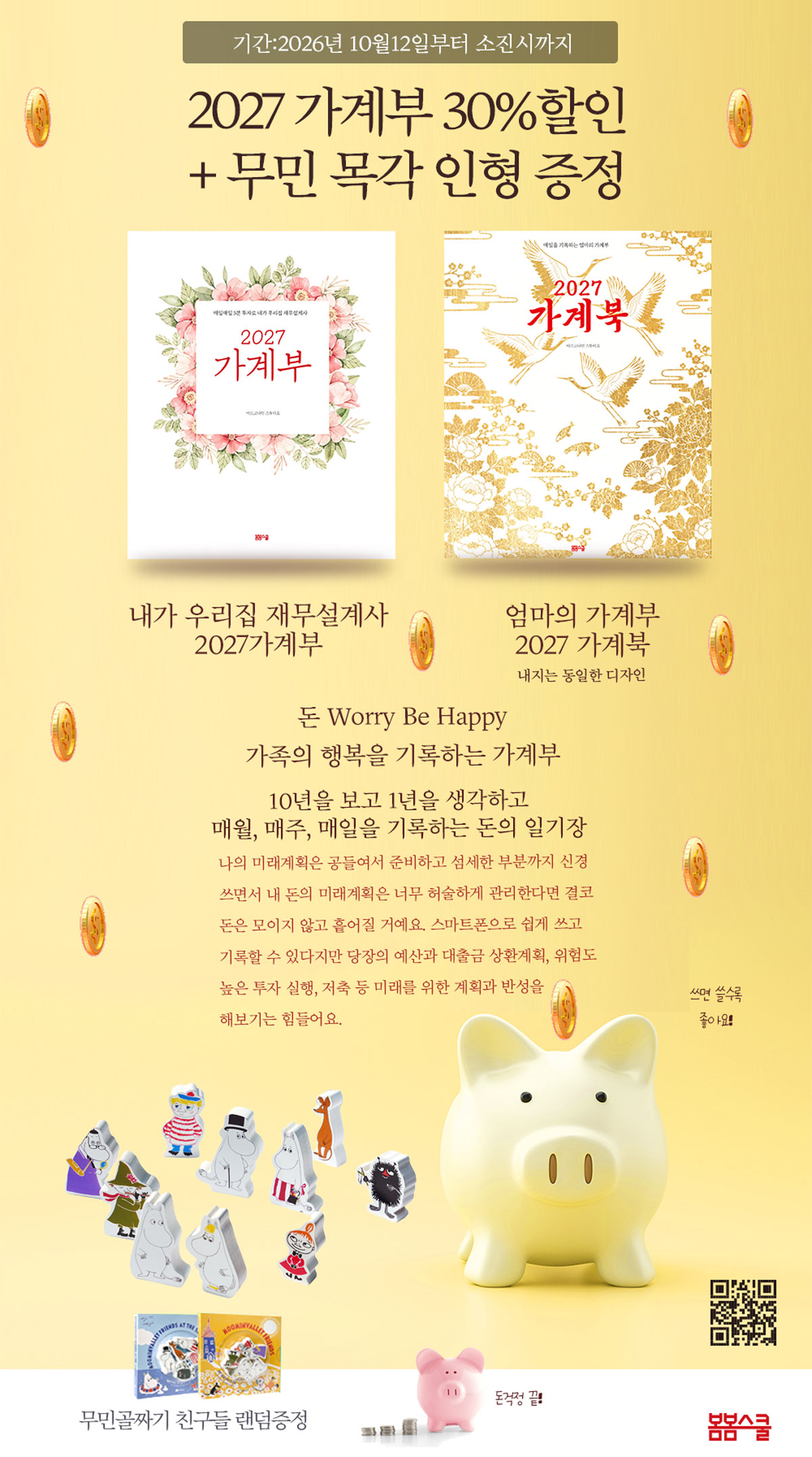 《2027 가계부 출간 기념 사은품 이벤트》