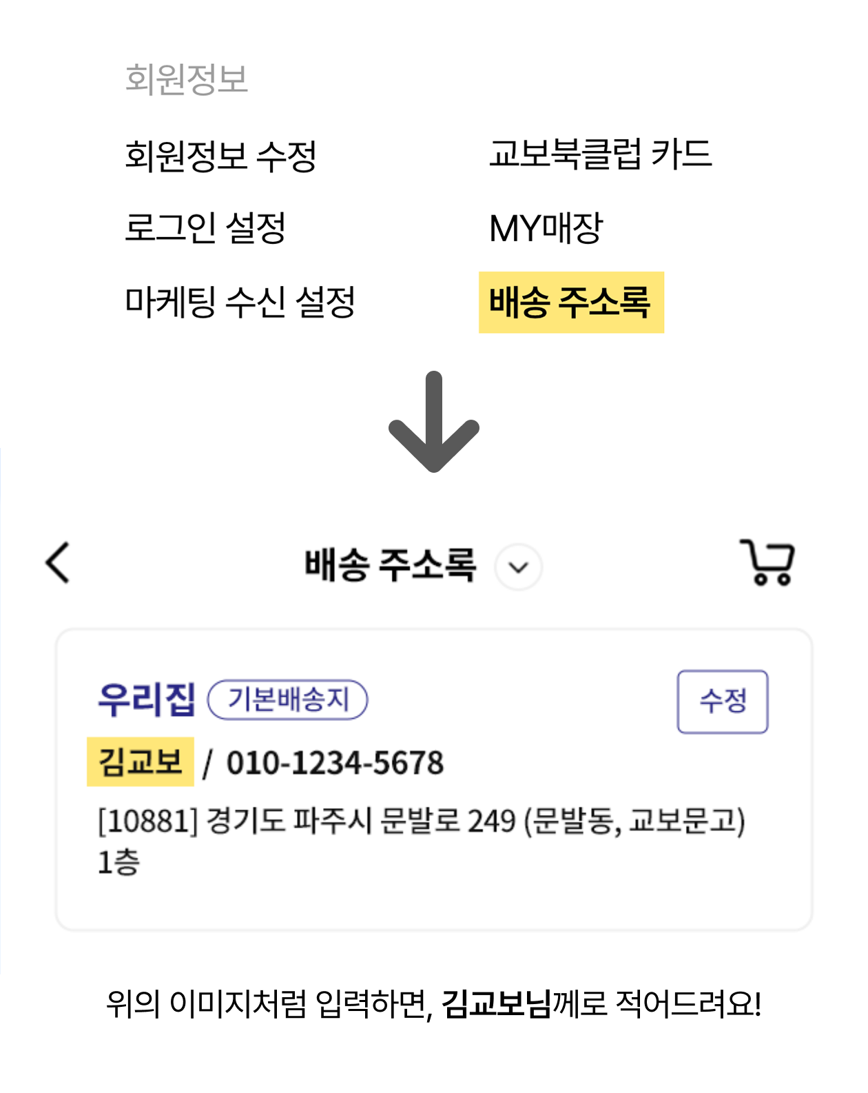 배송 주소록 입력 방법
