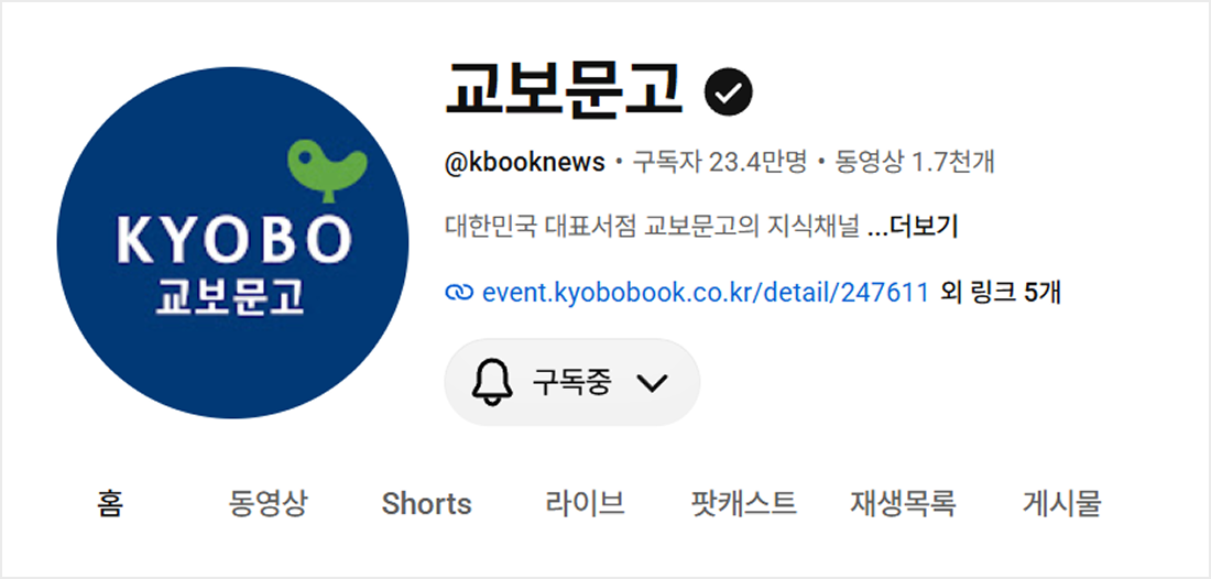 교보문고 유튜브 채널 게시물 위치 안내