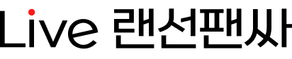 Live 랜선팬싸