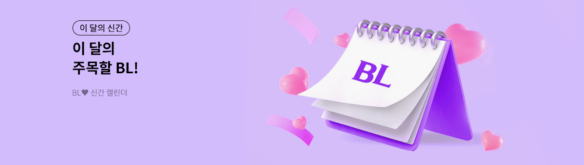 교보 BL 독점 이벤트 캘린더(단행본)